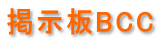 掲示板BCC